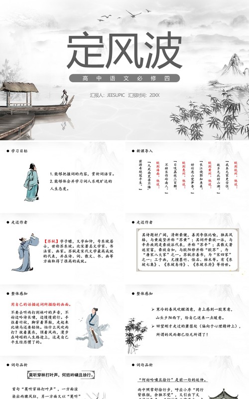 部编版高中语文必修四定风波课件PPT模板