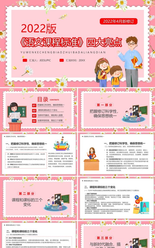 粉色卡通风语文课程标准四大亮点PPT模板