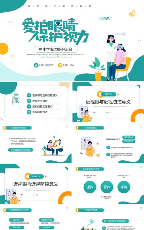 绿色插画风爱护眼睛保护视力班会PPT模板