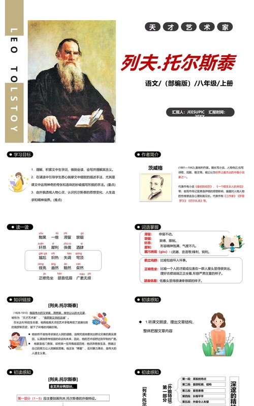部编版八年级语文上册列夫托尔斯泰课件PPT模板