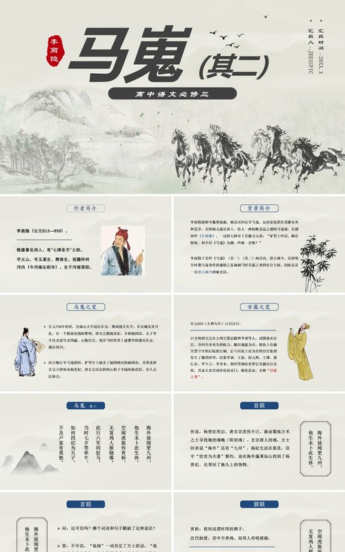 部编版高中语文必修三马嵬课件PPT模板