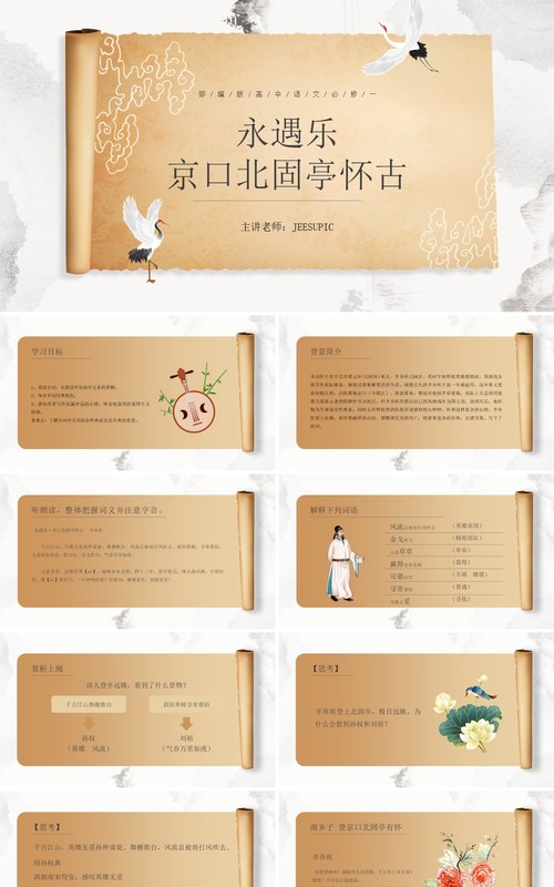 部编版高中语文必修四永遇乐京口北固亭怀古课件PPT模板