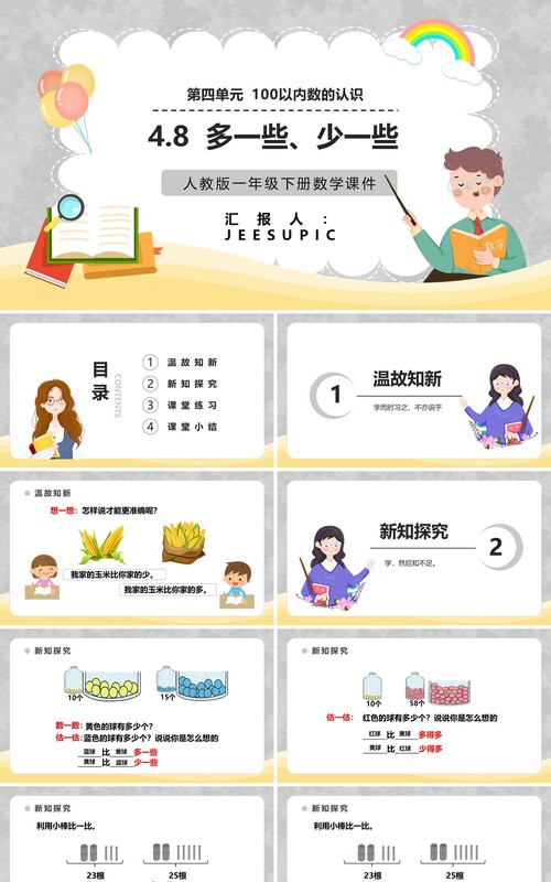 部编版一年级数学下册多一些少一些课件PPT模板