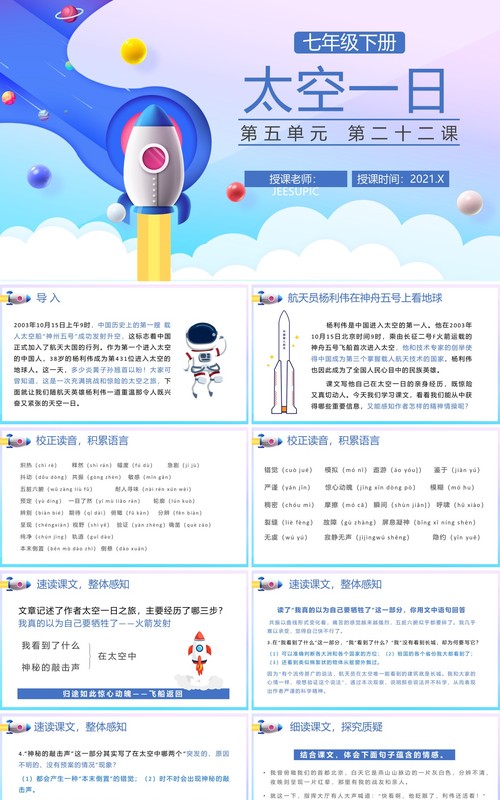 部编版七年级语文下册太空一日课件PPT模板
