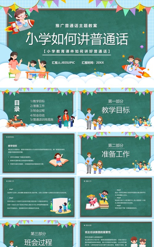 绿色卡通黑板风小学如何讲普通话PPT模板