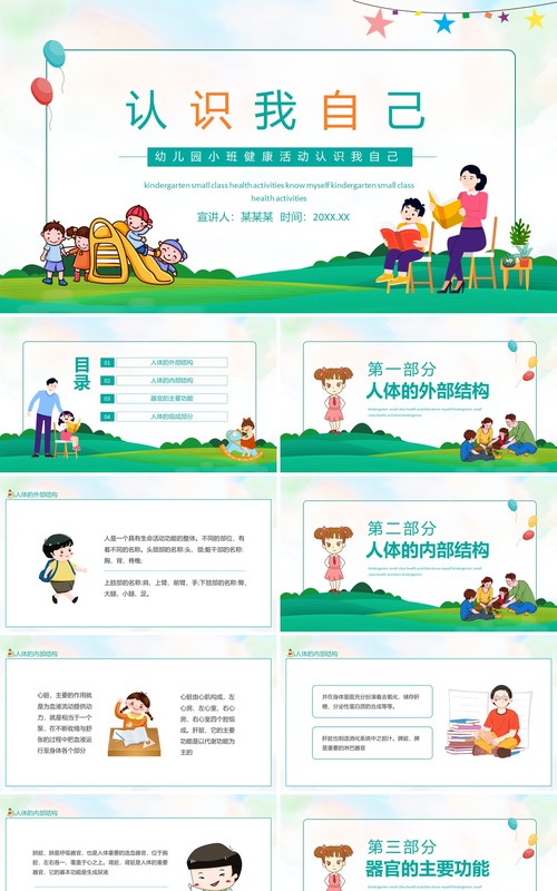 幼儿园小班健康活动认识我自己动态PPT模板