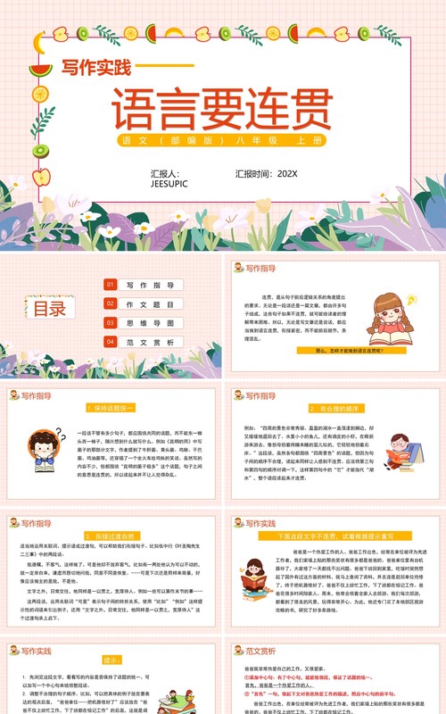 部编版八年级语文上册写作实践语言要连贯课件PPT模板