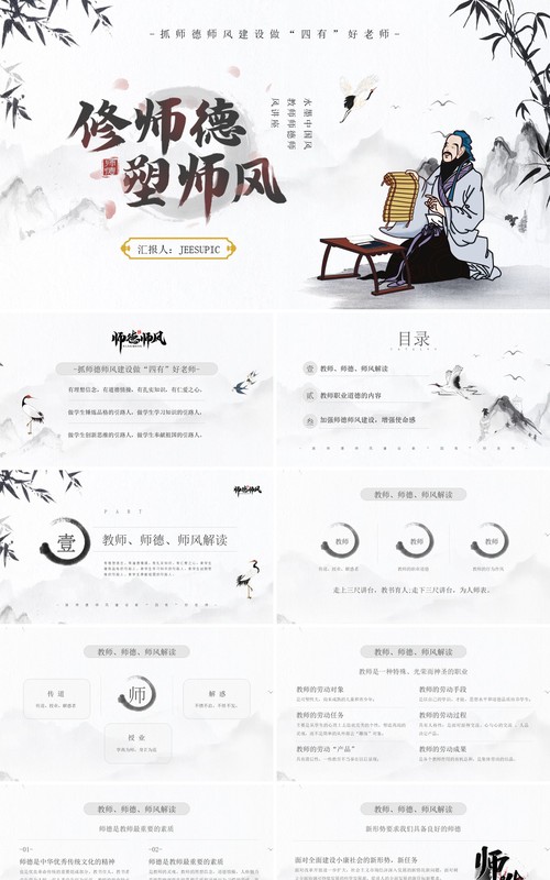水墨中国风教师师德师风知识讲座PPT模板