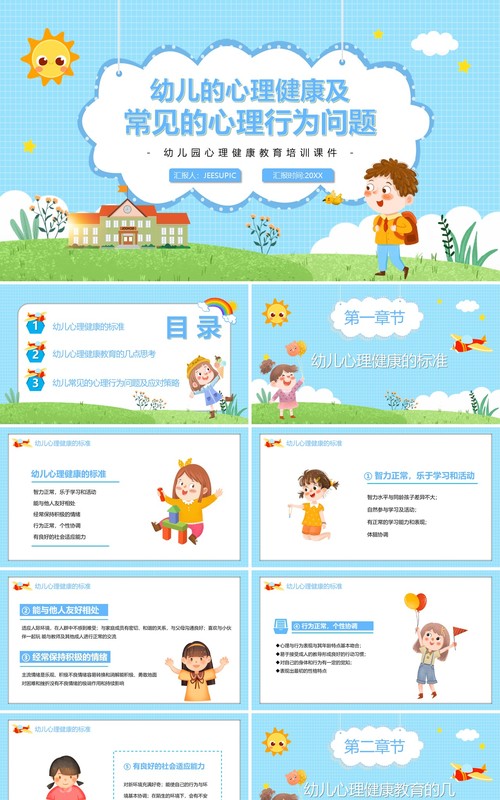 蓝色卡通幼儿的心理健康及常见的心理行为问题PPT模板