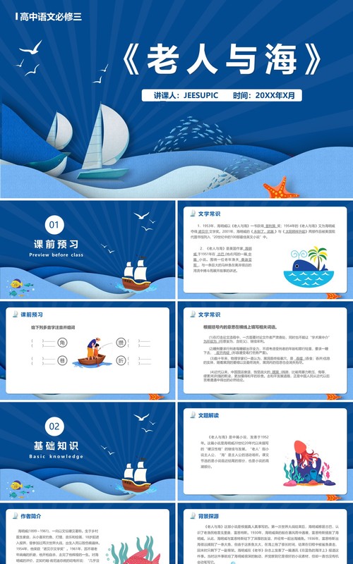 部编版高中语文必修三老人与海课件PPT模版