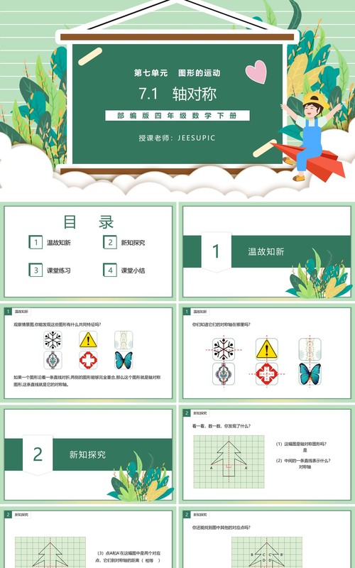 部编版四年级数学下册轴对称课件PPT模板