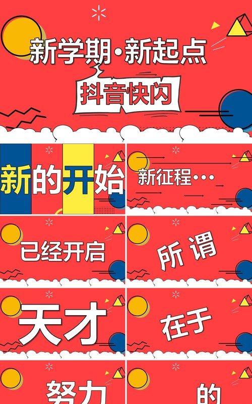 红色卡通风新学期开学快闪PPT模板