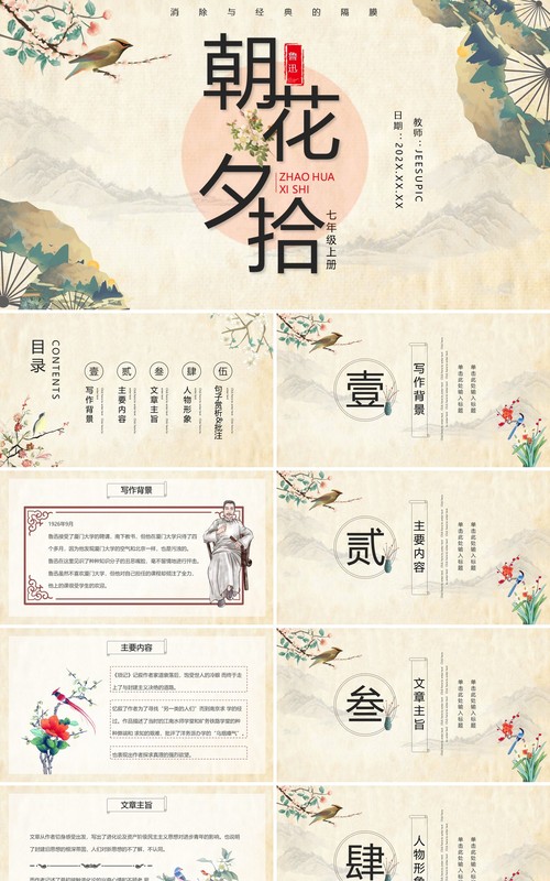 黄色古典中国风朝花夕拾语文课件PPT动态模板