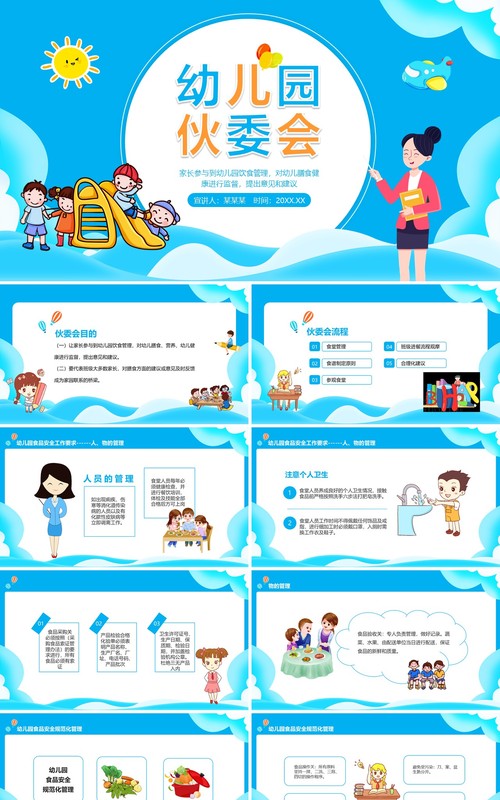 幼儿园伙委会教育课件动态PPT模板