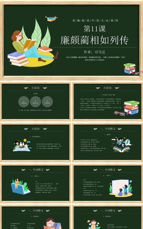 部编版高中语文必修四廉颇蔺相如列传课件PPT模板