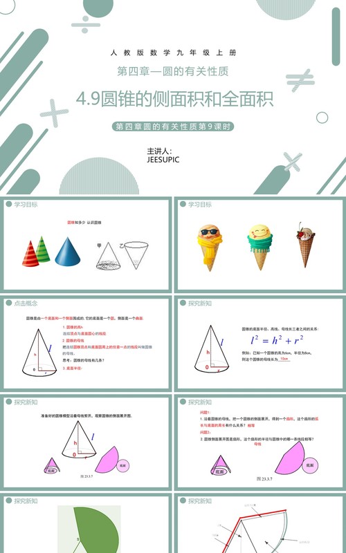 部编版九年级数学上册第四单元圆的有关性质圆的侧面积和全面积课件PPT模板