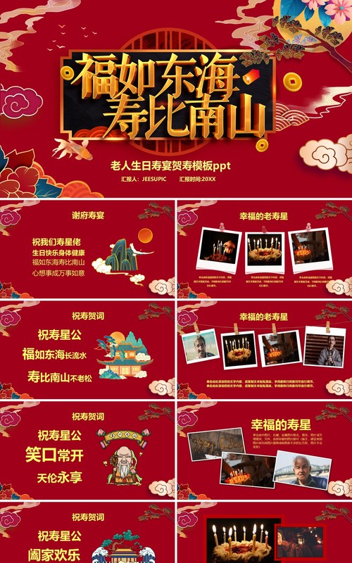 红色中国风老人生日寿宴生日会PPT模板