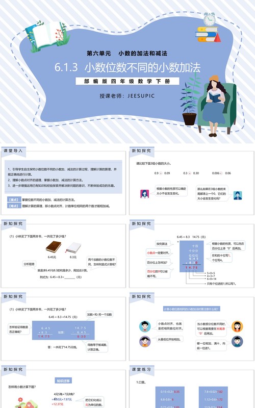 部编版四年级数学下册小数位数不同的小数加法课件PPT模板