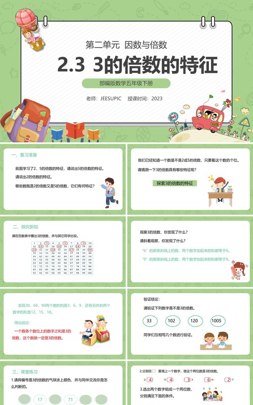 部编版五年级数学下册3的倍数的特征课件PPT模板