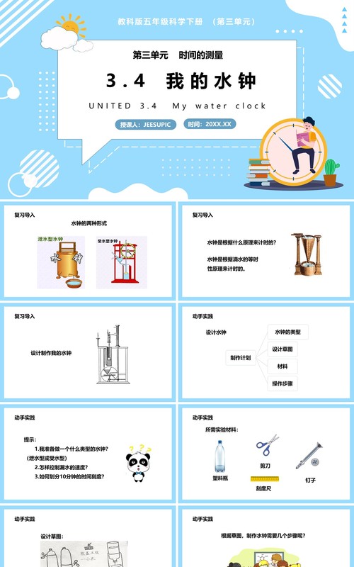 教科版五年级科学下册我的水钟课件PPT模板