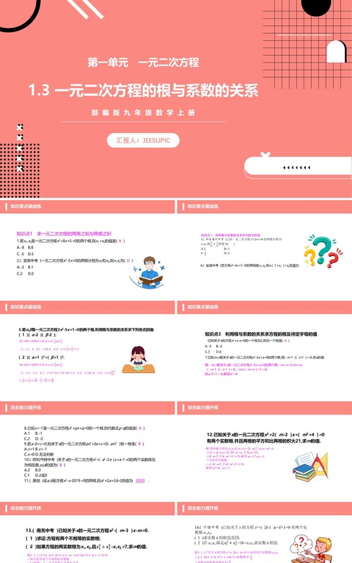 部编版九年级数学上册一元二次方程的根与系数的关系课件PPT模板