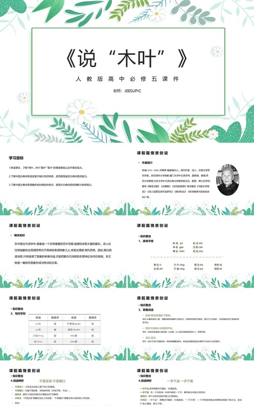 部编版高中语文必修五说木叶课件PPT模板