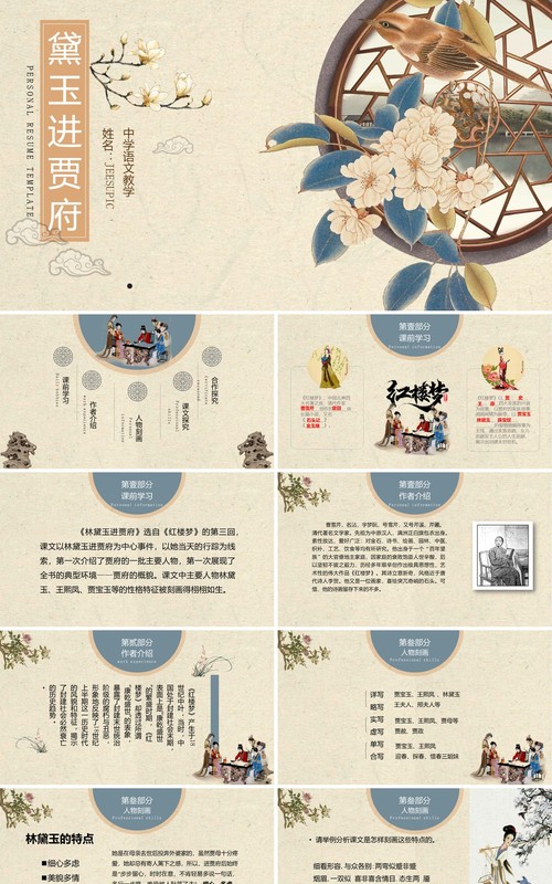 古典中国风红楼梦黛玉进贾府解读PPT模板