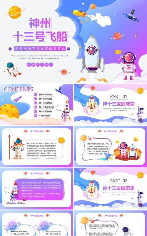 卡通渐变神州十三号飞船介绍动态PPT模板