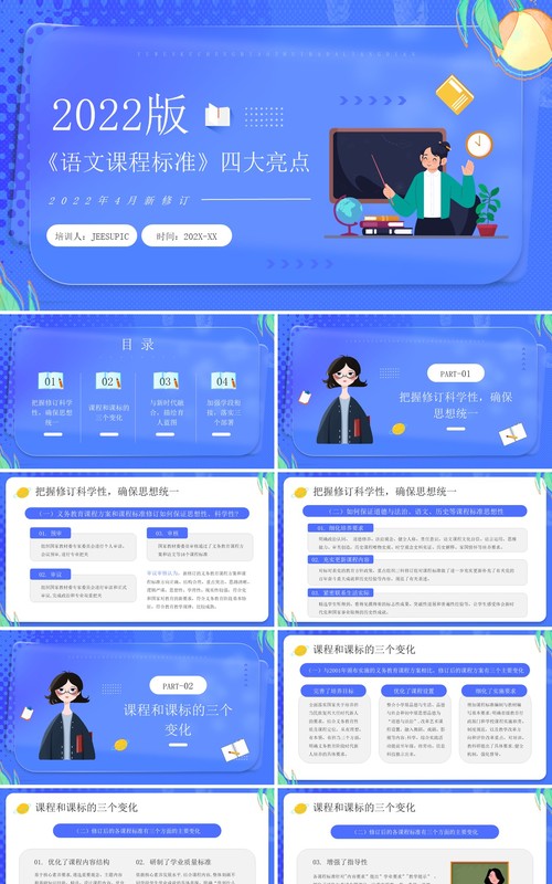 蓝色卡通风2022版语文课程标准四大亮点PPT模板