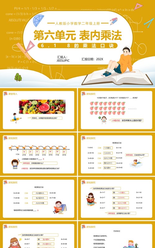 部编版二年级数学上册表内乘法8的乘法口诀课件PPT模板