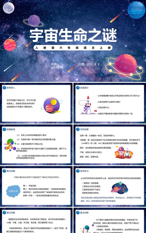 部编版六年级语文上册宇宙生命之谜课件PPT模板