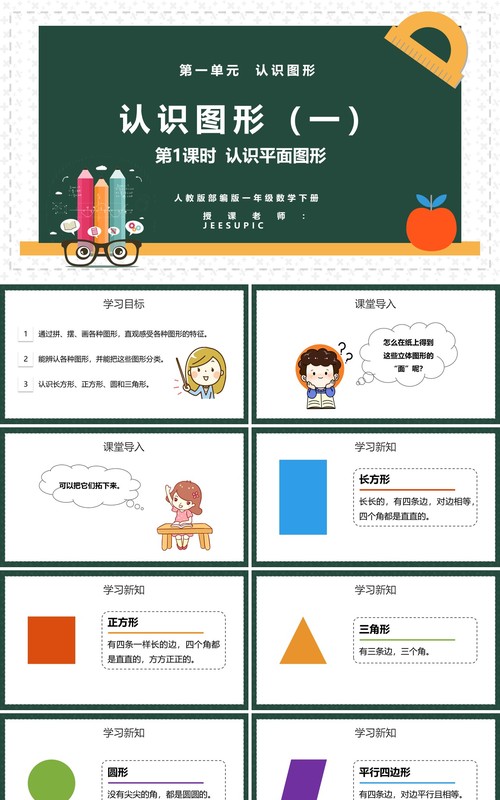 部编版一年级数学下册认识平面图形课件PPT模板