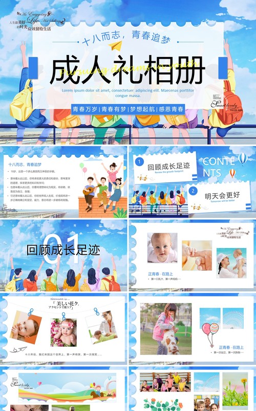 蓝色卡通风十八岁成人礼相册PPT通用模板