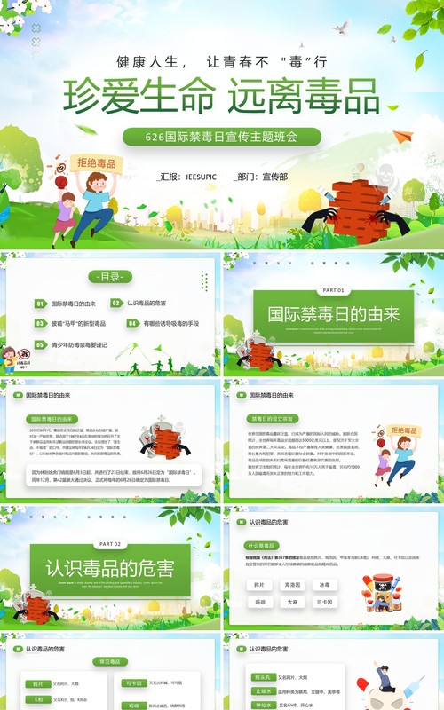 绿色卡通风国际禁毒日主题班会PPT模板