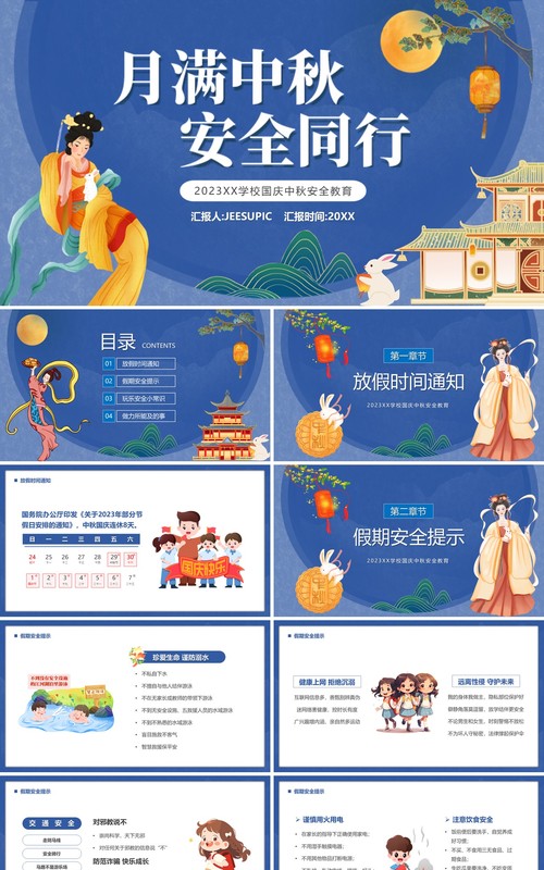蓝色中国风月满中秋安全同行PPT模板