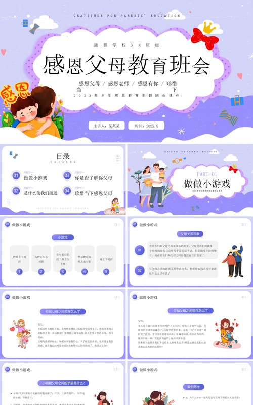 蓝紫色卡通风感恩父母教育班会PPT模板