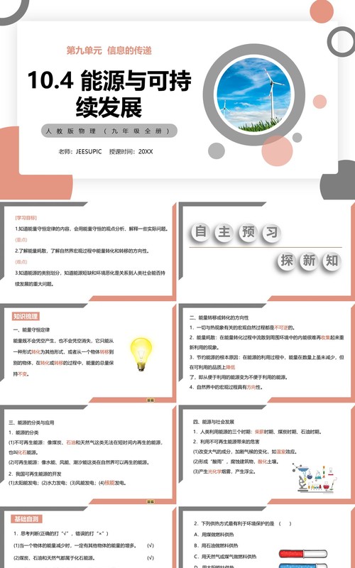 部编版九年级物理全册能源与可持续发展课件PPT模板