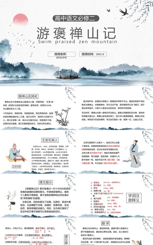 部编版高中语文必修二游褒禅山记课件PPT模板