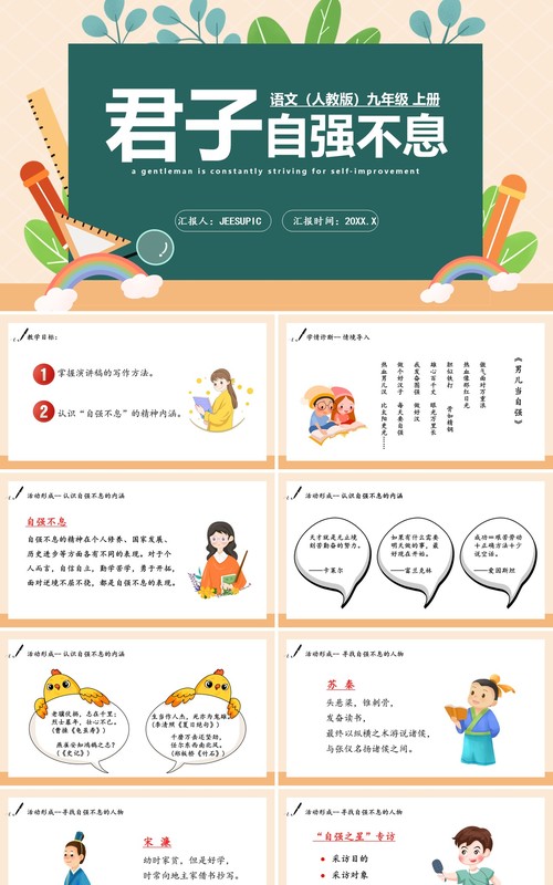 部编版九年级语文上册君子自强不息课件PPT模板