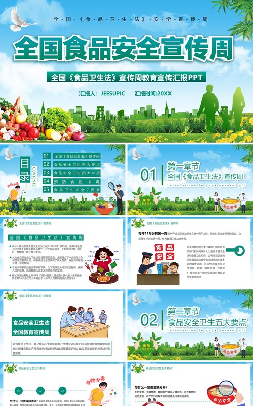 绿色简约全国食品安全宣传周培训教育课件PPT模板
