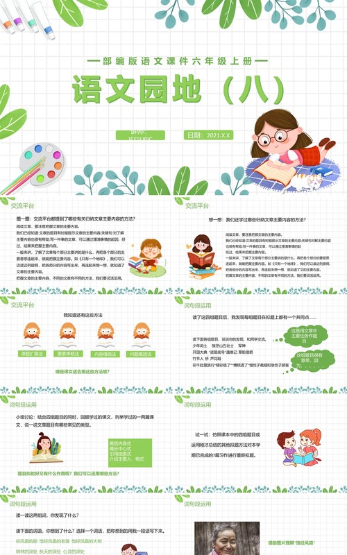 部编版六年级语文上册语文园地八课件PPT模板