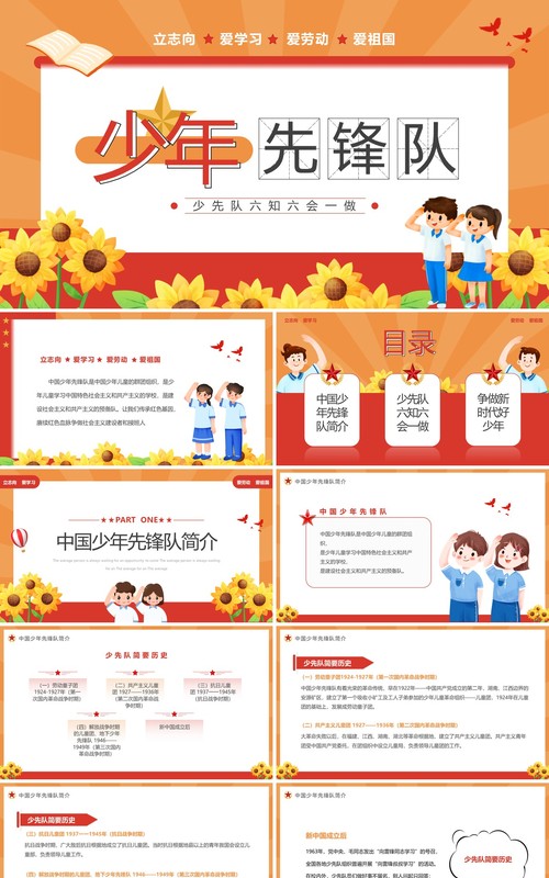 橙红少年先锋队六知六会一做PPT模板