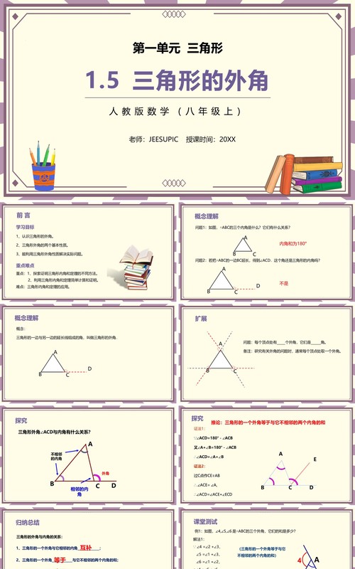 部编版八年级数学上册三角形的外角课件PPT模板