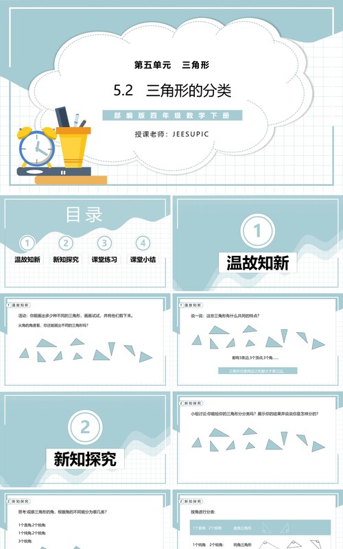 部编版四年级数学下册三角形的分类课件PPT模板