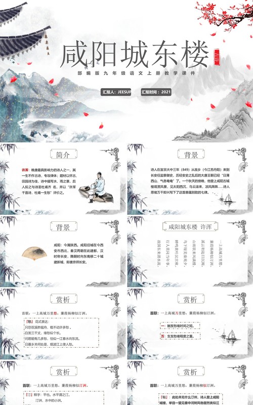 部编版九年级语文上册咸阳城东楼课件PPT模板