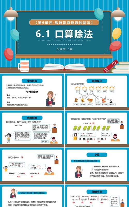 部编版四年级数学上册口算除法课件PPT模板