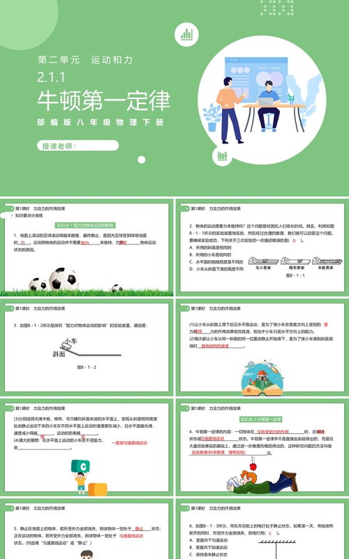 部编版初中八年级下册物理牛顿第一定律教案PPT模板