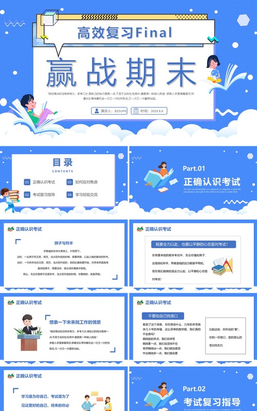 蓝色卡通风赢战期末高效复习PPT模板