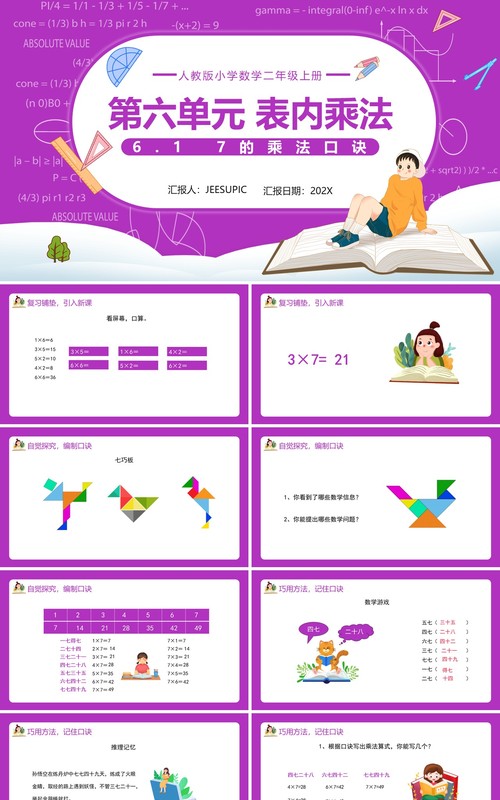 部编版二年级数学上册表内乘法7的乘法口诀课件PPT模板