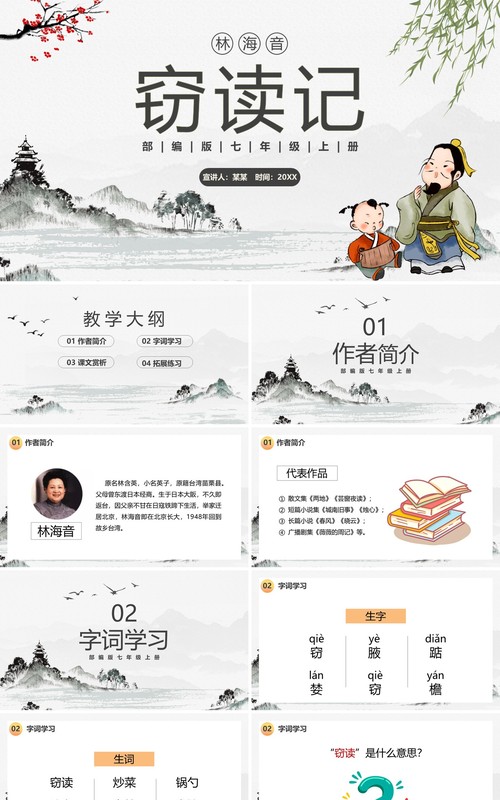 部编版七年级语文上册窃读记课件PPT模板